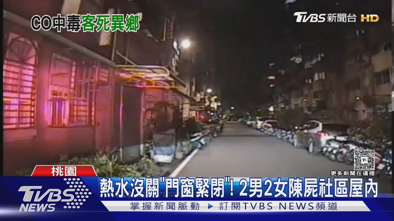 熱水沒關「門窗緊閉」! 2男2女陳屍社區屋內