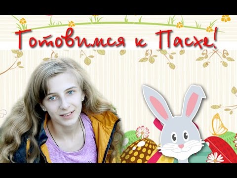 Готовимся к Пасхе | Preparing for Easter