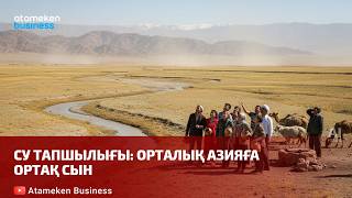 Су тапшылығы: Орталық Азияға ортақ сын