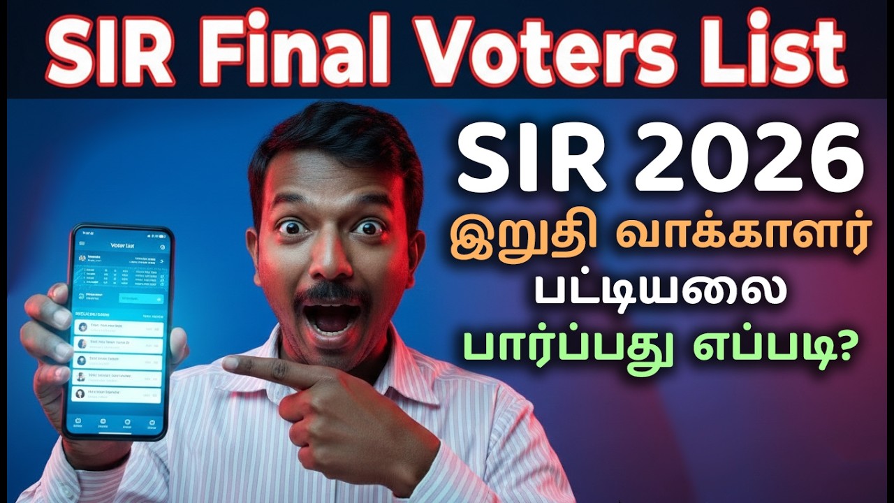 SIR 2026 - இறுதி வாக்காளர் பட்டியல் பார்ப்பது எப்படி 🔍 How to c