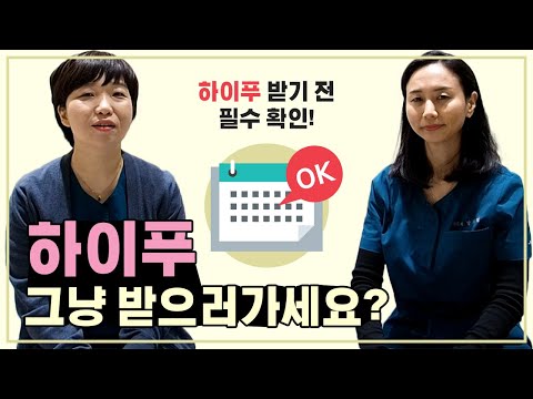 자궁근종 비수술치료, 하이푸 시술 받기전 꼭 확인하세요!