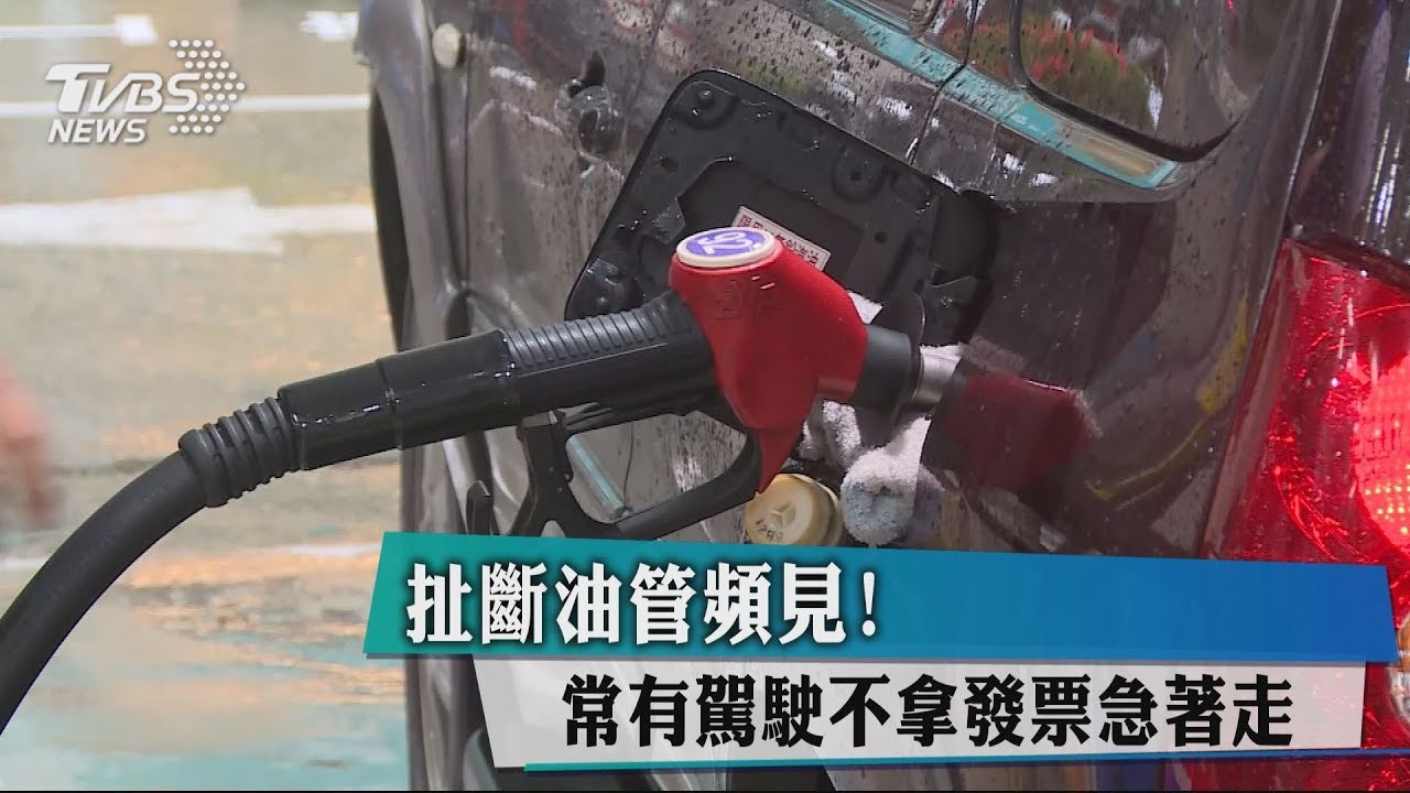 扯斷油管頻見! 常有駕駛不拿發票急著走
