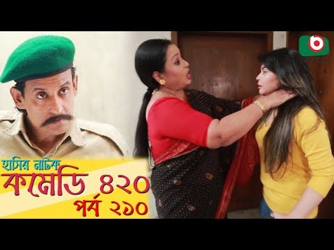 দম ফাটানো হাসির নাটক - Comedy 420 | EP - 210 | Mir Sabbir, Ahona, Siddik, Chitrolekha Guho, Alvi Video