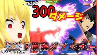 【クロブ】「トランザムライザー！！」って撃つとき叫びたい【ゆっくり実況】【ダブルオーガンダム視点】
