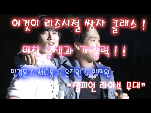 2005/06/18 민경훈(버즈) & MC몽 & 은지원(젝스키스) & 이재원(H.O.T) - 챔피언(Champion) 가사실수 박자실수 (HD화질, 가사추가)
