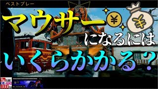【BO4】マウサーになるにはいくらお金がかかるのか？？詳しく説明してみた！