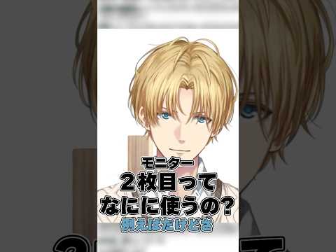PCゲームする人へデュアルモニターを推奨するエビオ #にじさんじ #エクスアルビオ #切り抜き #shorts