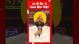 AI ਦੀ ਦੌੜ ‘ਚ ਪੰਜਾਬ ਕਿੰਨਾ ਪਿੱਛੇ ? Interview | Living India News Conclave