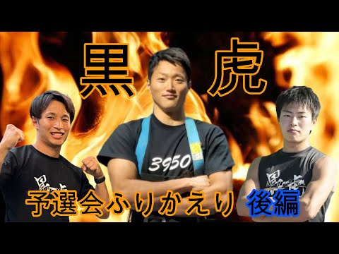 黒虎予選会ふりかえり！後編