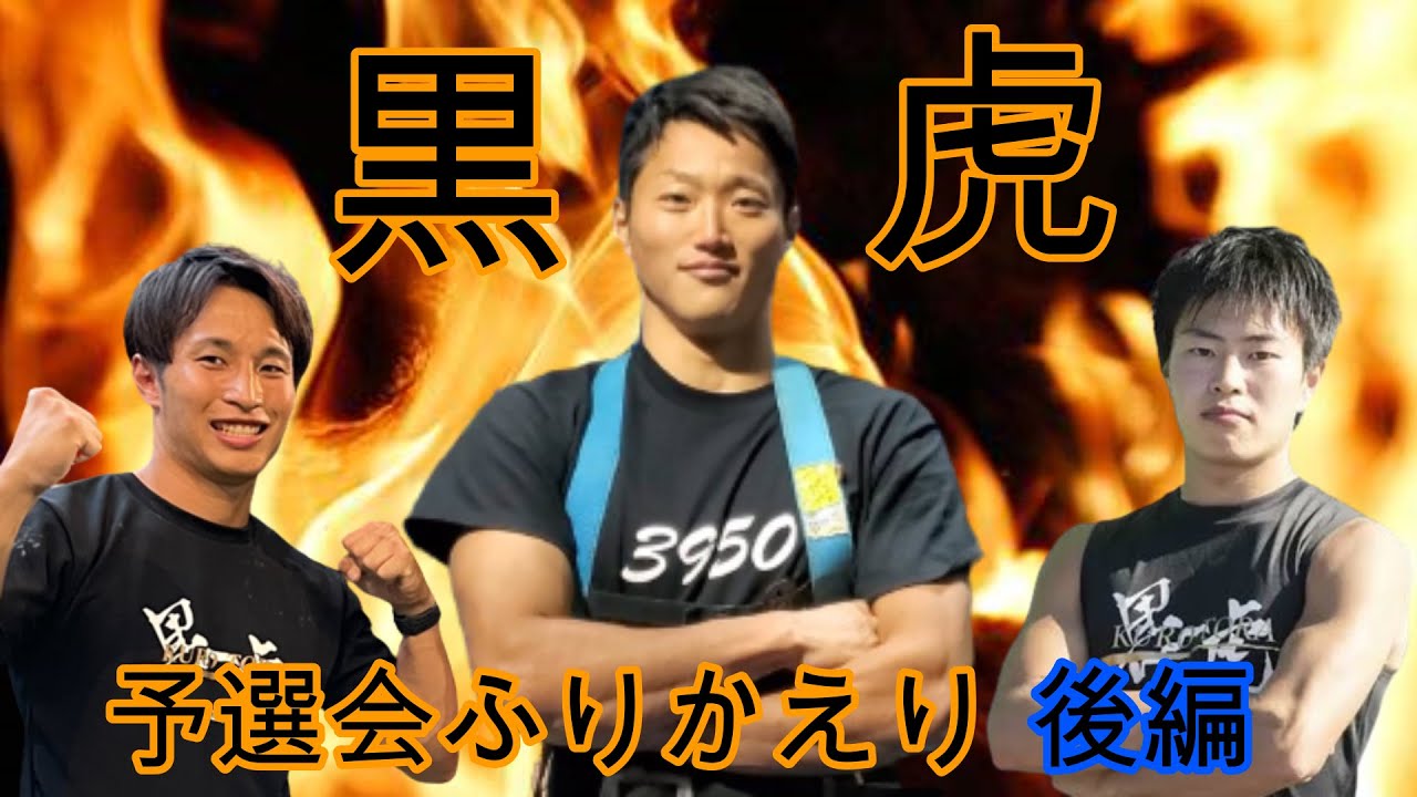 黒虎予選会ふりかえり！後編