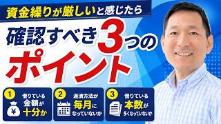 会社の資金繰りが厳しいと思ったら、確認すべき3つのポイント