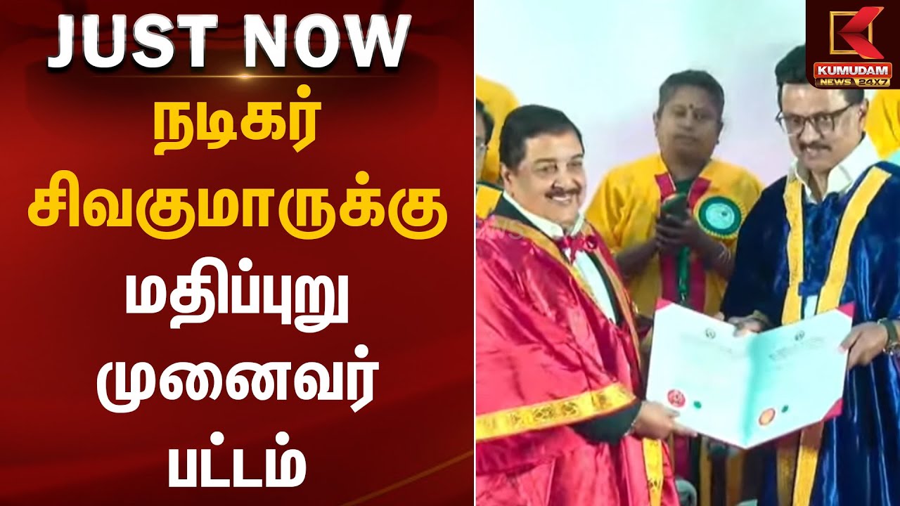 நடிகர் சிவகுமாருக்கு மதிப்புறு முனைவர் பட்டம் | MK Stalin | Sivakumar |  Kumudam News