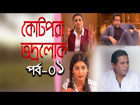 কোট পরা ভদ্রলোক পর্ব-১