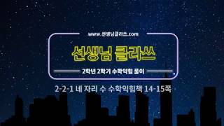 [선생님 클라쓰] 2학년 2학기 수학익힘 14,15쪽 풀이