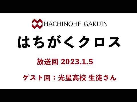 【はちがくクロス】ゲスト回「光星高校 生徒さん」2023年1月5日放送回