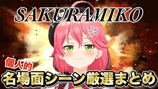 全部知ってる？さくらみこの名場面を厳選してみました！