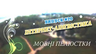 Мовні пелюстки. Випуск #20. ІНТЕРНЕТ-ЛІНГВІСТИКА.