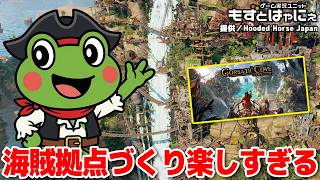 🐤#CorsairCove🐸8/1発売！今度は海賊アジトをつくろう！ハヤニーの「コルセア・コーヴ」【#もずとはゃにぇ】