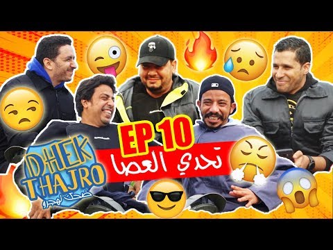 Dhek Thajro EP 10 || لمووووووت ديال ضحك دخل و ما تندمش - كلينا العصا 😛😝😜