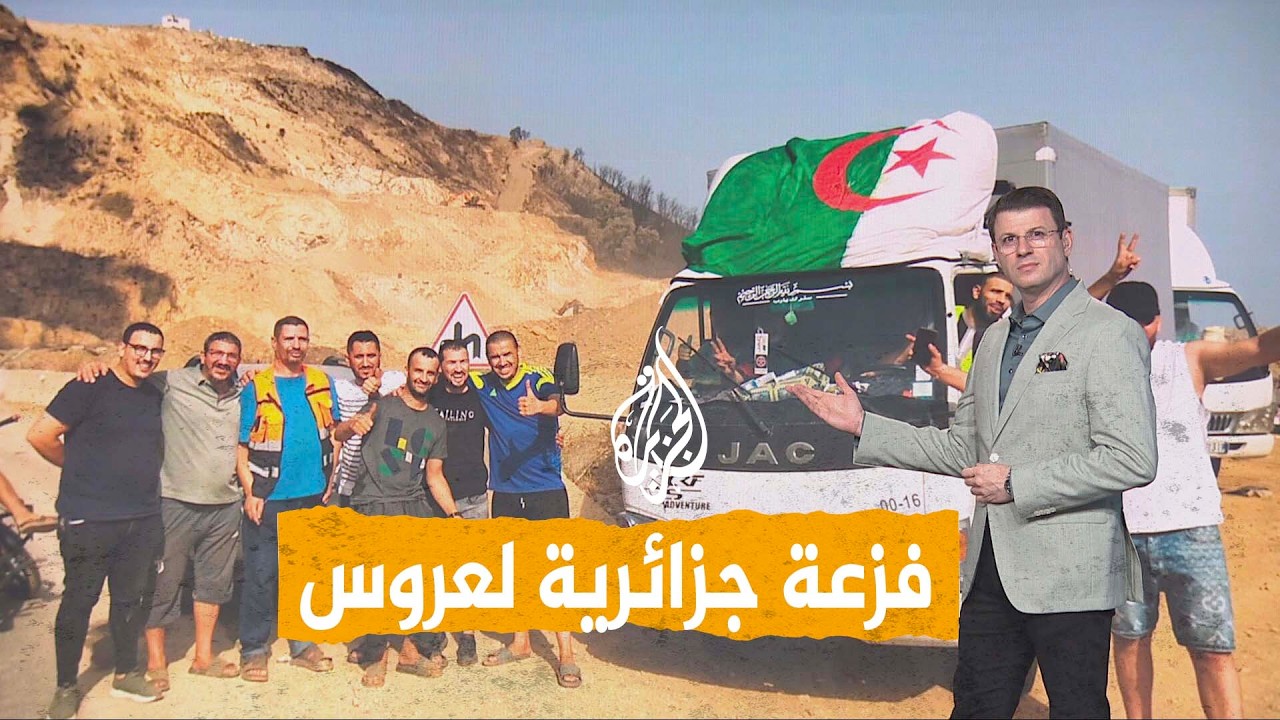 شبكات | "فزعة جزائرية" لعروس احترق منزلها يوم زفافها