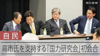 高市首相を支える「国力研究会」が初会合　加入希望者が続出