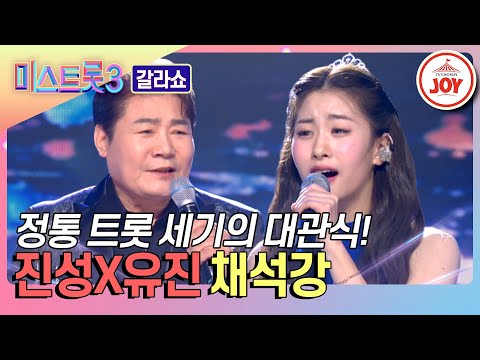 [미스트롯3 - 갈라쇼]트롯의 왕위를 계승하거라! 왕관을 받든 트롯 공주의 정통미 폭발 진성X오유진의 ’채석강’♬(240314 방송)