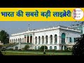 National Library Of India Full Detail In Hindi भारत की सबसे बड़ी ला�