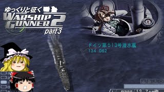 ゆっくりと征く　Warship Gunner２鋼鉄の咆哮　 part3