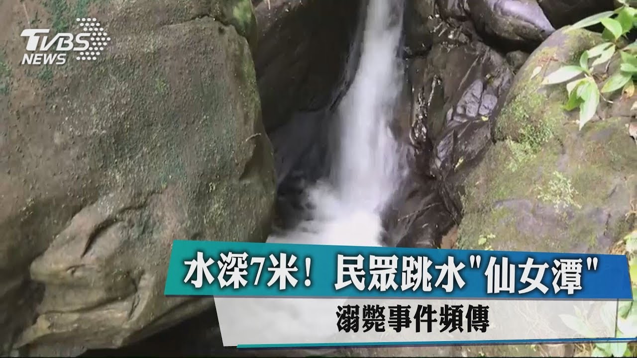 水深7米!民眾跳水 「仙女潭」溺斃事件頻傳