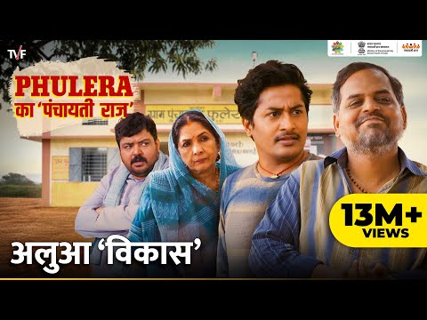 Phulera Ka Panchayati Raj | Alhua Vikas ft. Neena Gupta, Faisal Malik, Chandan Roy, Durgesh Kumar