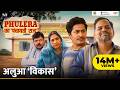 Phulera Ka Panchayati Raj Alhua Vikas Ft Neena Gupta Faisal Malik Chandan Roy Durgesh Kumar