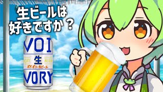 「“とりあえず生”って、生ビールが可哀想です」って、とりあえずが可哀想です…【新】ボイボリー生ビール