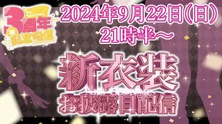 【 #３周年記念 / #お披露目配信 】３周年ありがとう♡＆４着目の新衣装お披露目するよ～🐤【Vtuber】