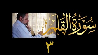 صورة فيديو # ٥٩٤ من مقاطع حظر التجول  تدبر سورة القلم # ٣  الآيات ٣٤-٥٢