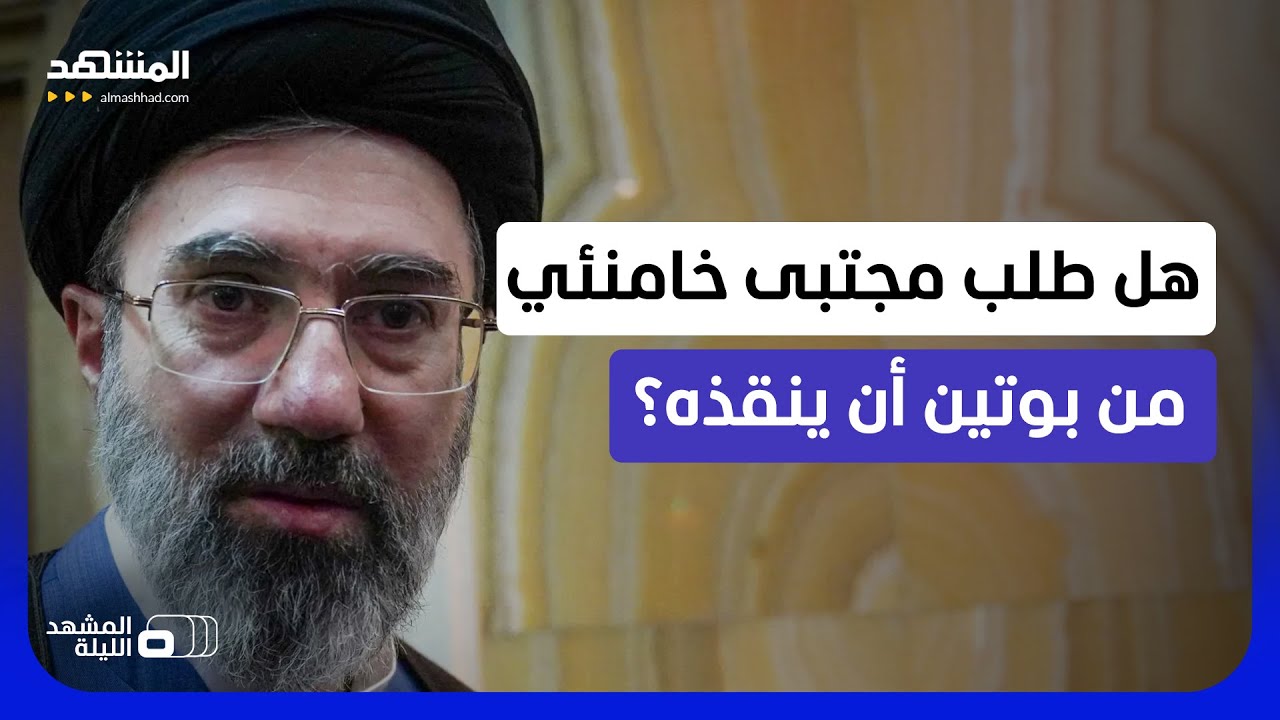 رسالة غامضة.. لماذا من المرشد وليس الرئيس؟.. فكيف ستستجيب موسكو لنداء طهران؟ - 