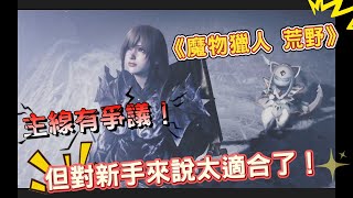 [心得] 《魔物獵人 荒野》主線心得雜談！(有雷)