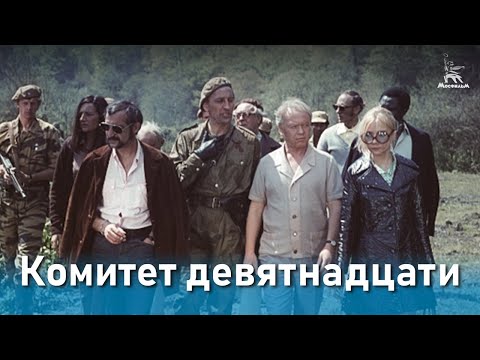Комитет 19-ти (драма, реж. Савва Кулиш, 1971 г.)