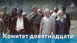 Комитет 19-ти (1971)