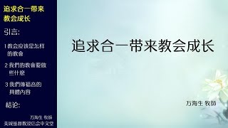 2018-01-07: 追求合一带来教会成长 - 万海生 牧師