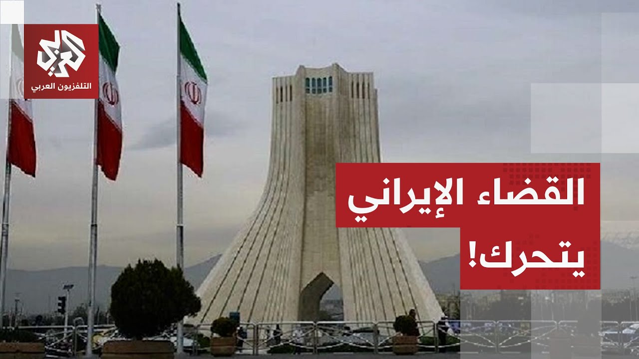 السلطة القضائية الإيرانية تدل على الاتهامات الأميركية.. ماذا في التفاصيل؟