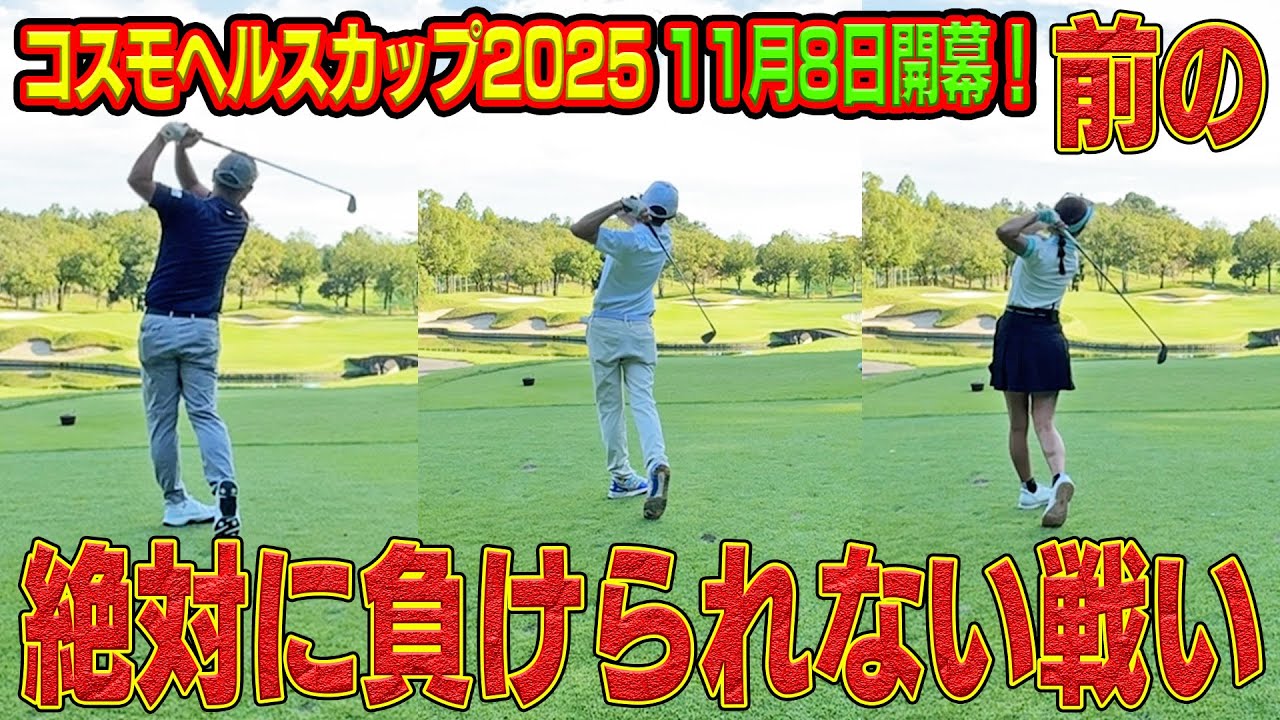 勝てば推薦出場負ければ…対戦相手は山内鈴蘭さんとまさかのアノ方#コスモヘルスカップ#山内鈴蘭