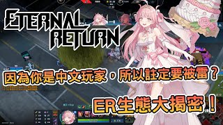 [分享] 《永恆輪迴》中文玩家地獄！生態大揭密！