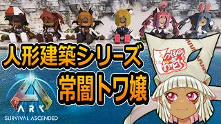 【つくものお壱】の【ARK】人形建築シリーズ：常闇トワ嬢