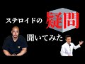 【必見!!】ステロイドってどこ打つの!?ステロイドの疑問!聞いてみた!