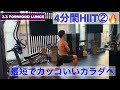[1回4分間]全身HIIT 脂肪燃焼トレーニング②