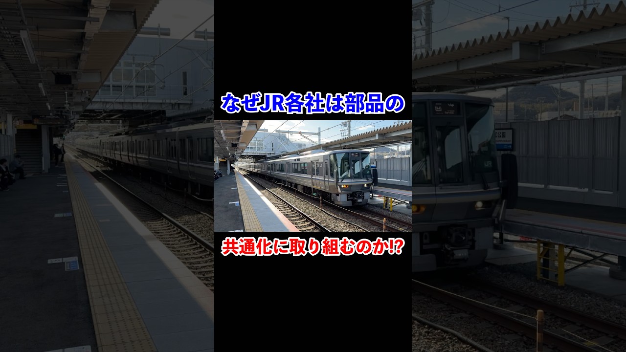 なぜJR各社は部品の共通化に取り組むのか⁉︎#shorts #鉄道 #電車