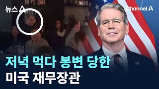 저녁 먹다 봉변 당한 미국 재무장관 / 채널A / 뉴스A