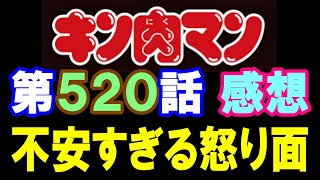 キン肉マン第520話感想※注意　最新話までのネタバレあり【キン肉マン/ストーリー考察・予想#1287】