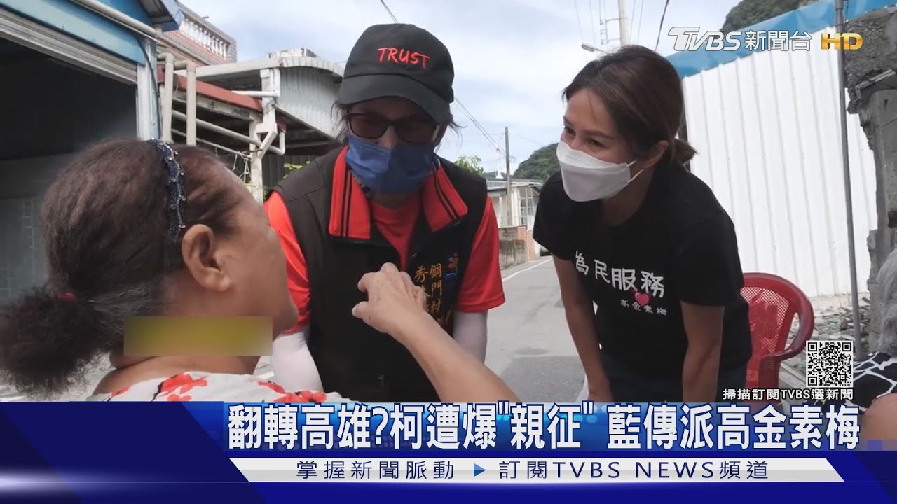 翻轉高雄?柯遭爆「親征」 藍傳派高金素梅