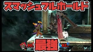 ガ ノ ン 感 謝 の ス マ ッ シ ュ フ ル ホ ー ル ド【スマブラSP】